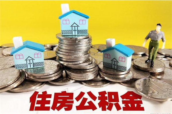 南通辞职后如何领取公积金（已辞职住房公积金怎么领取）
