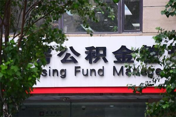 南通个人住房离职公积金取出资料（离职提取公积金材料清单）